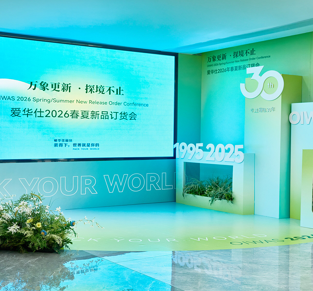 产品力引爆市场，爱华仕2026春夏订货会成最强“招商名片”